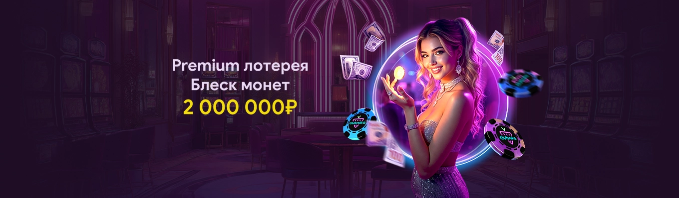 Блеск монет